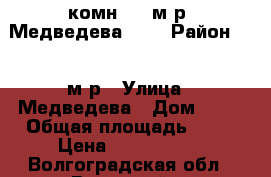 2-комн. 37 м/р, Медведева, 65 › Район ­ 37 м/р › Улица ­ Медведева › Дом ­ 65 › Общая площадь ­ 55 › Цена ­ 1 750 000 - Волгоградская обл., Волжский г. Недвижимость » Квартиры продажа   . Волгоградская обл.